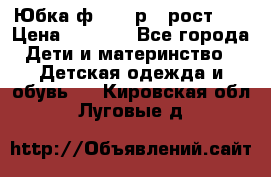 Юбка ф.Kanz р.3 рост 98 › Цена ­ 1 200 - Все города Дети и материнство » Детская одежда и обувь   . Кировская обл.,Луговые д.